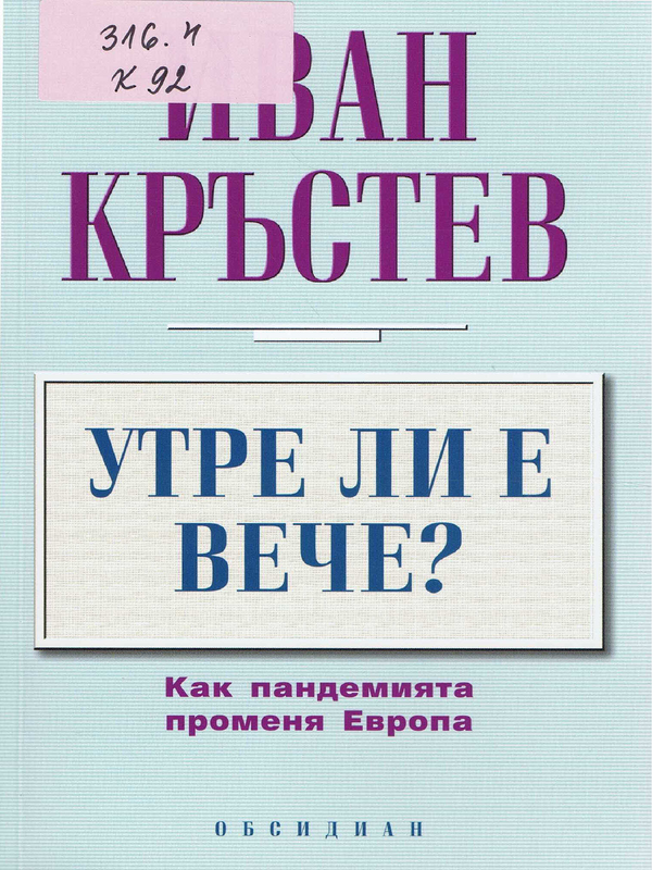 Утре ли е вече?