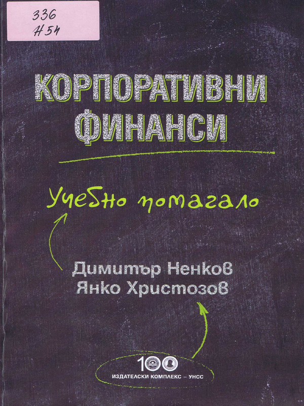 Корпоративни финанси