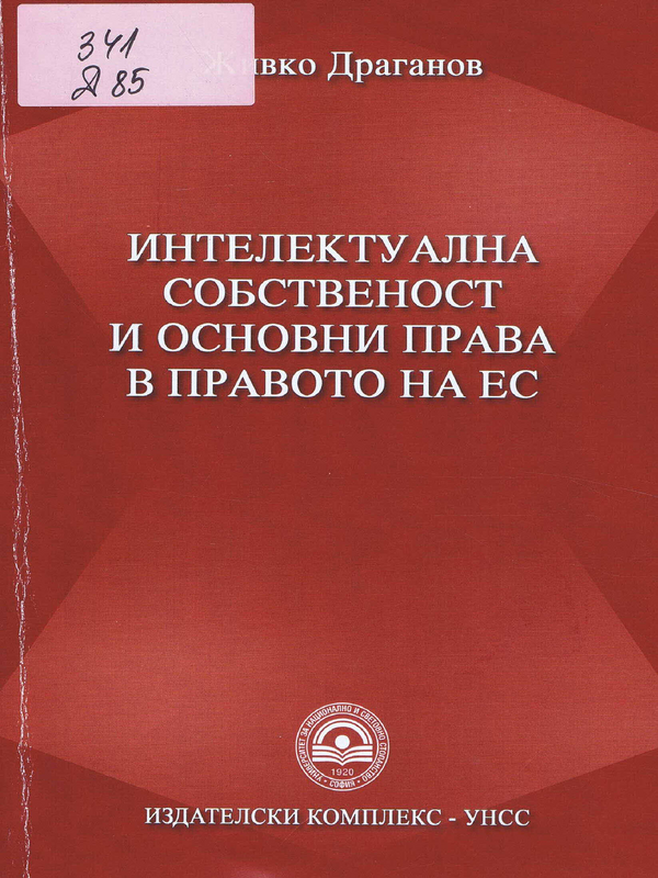 Интелектуална собственост и основни права в правото на ЕС