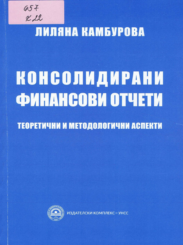 Консолидирани финансови отчети