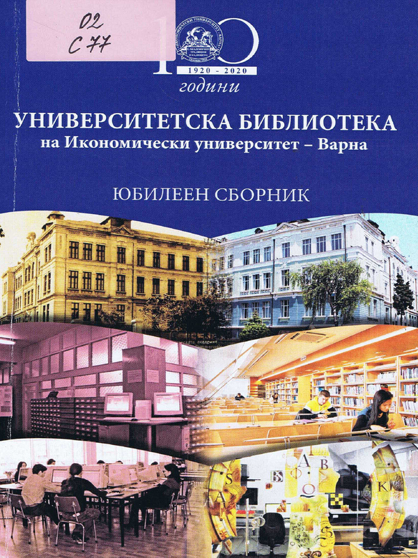 100 години Университетска библиотека на Икономически университет - Варна