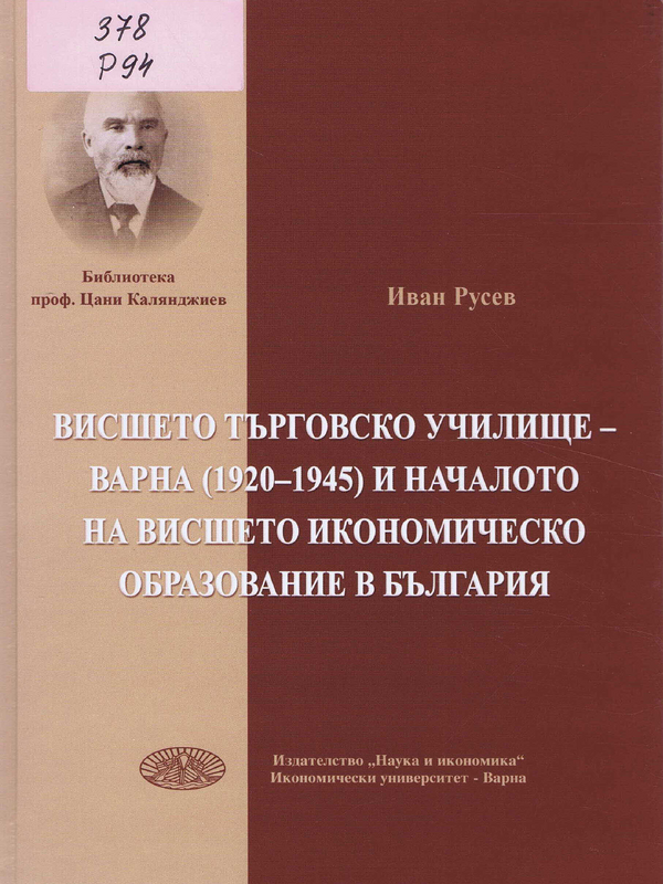 Висшето търговско училище - Варна (1920-1945) и началото на висшето икономическо образование в България