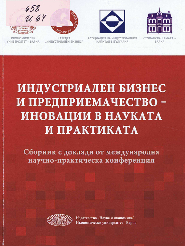 Индустриален бизнес и предприемачество - иновации в науката и практиката