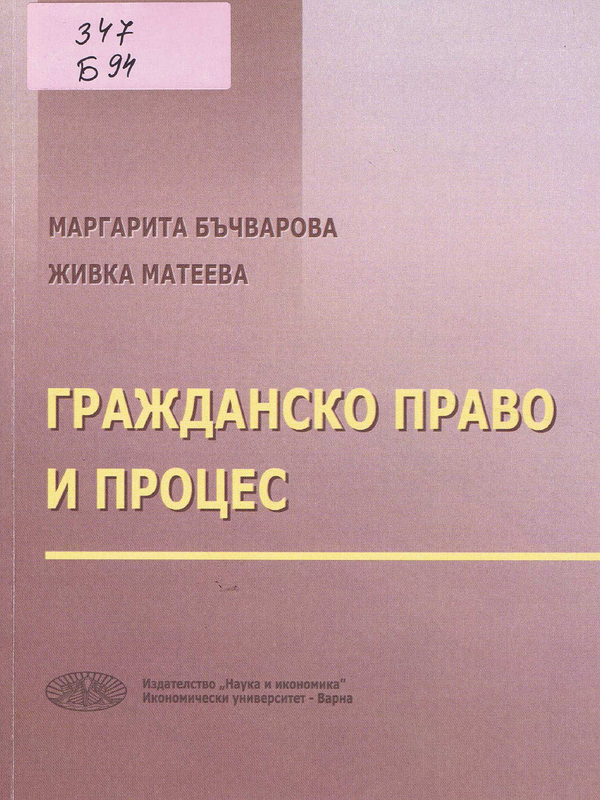 Гражданско право и процес