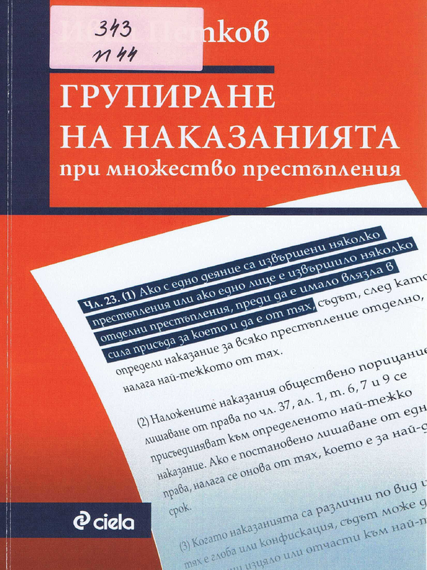 Групиране на наказанията при множество престъпления