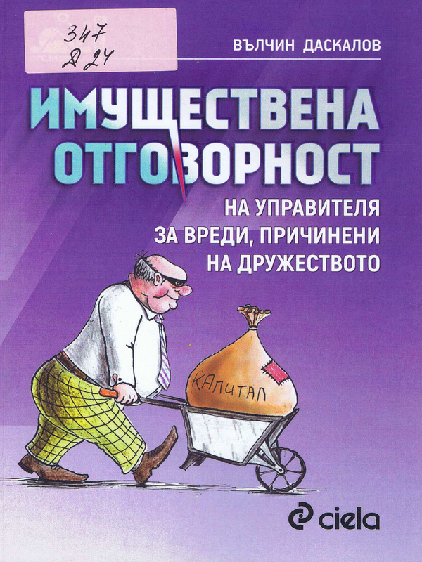 Имуществена отговорност на управителя за вреди, причинени на дружеството