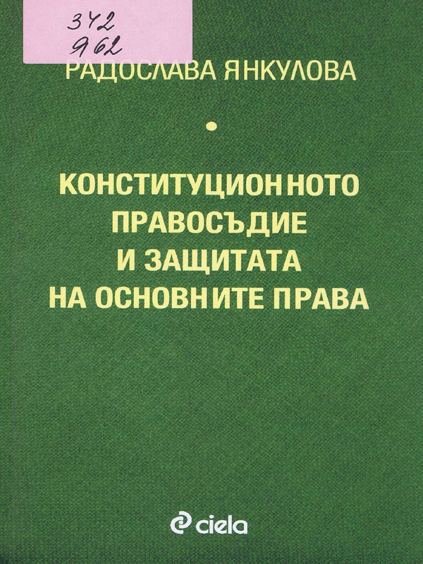 Конституционното правосъдие и защитата на основните права