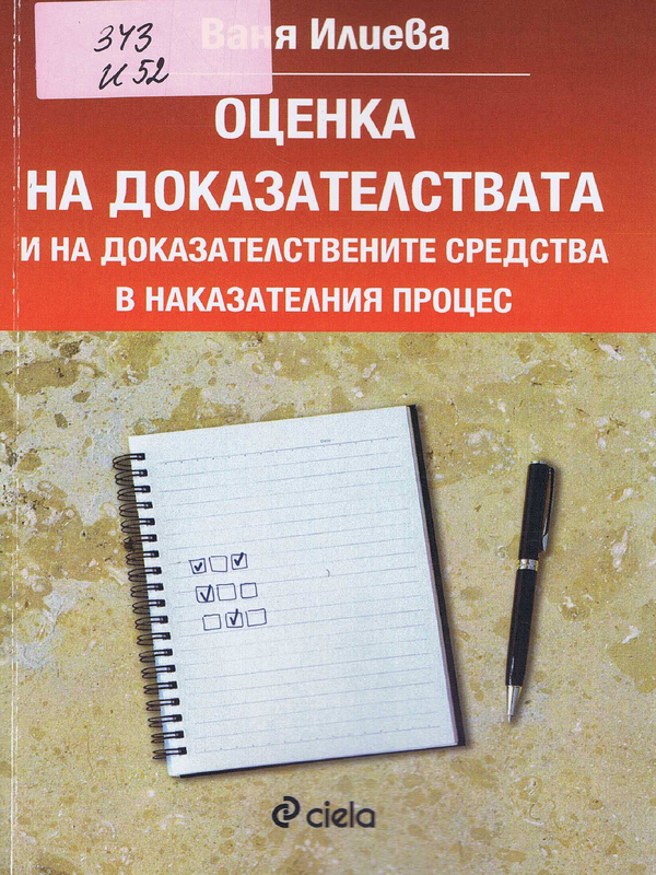 Оценка на доказателствата и на доказателствените средства в наказателния процес