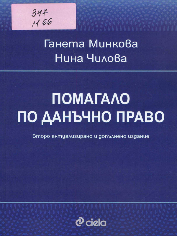 Помагало по данъчно право