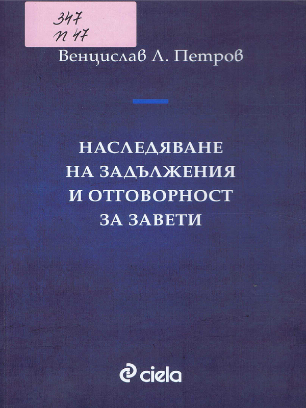 Наследяване на задължения и отговорност за завети