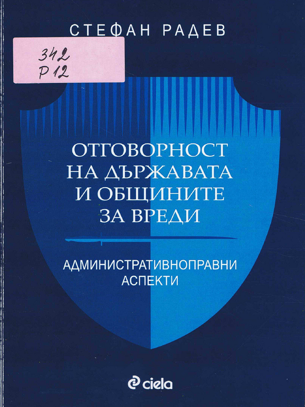 Отговорност на държавата и общините за вреди