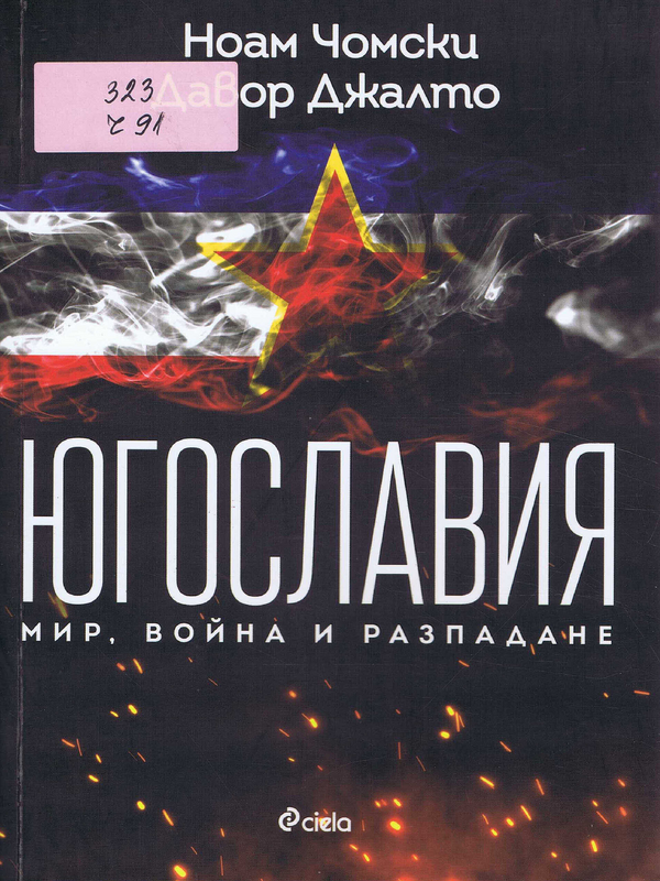 Югославия