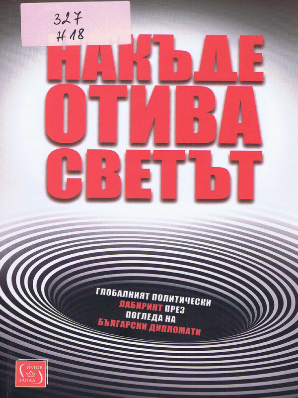 Накъде отива светът