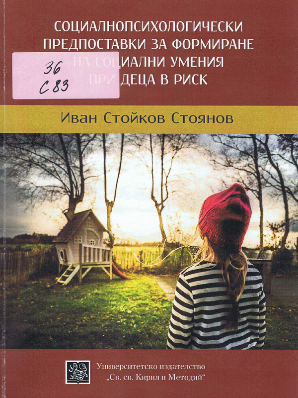 Социалнопсихологически предпоставки за формиране на социални умения при деца в риск