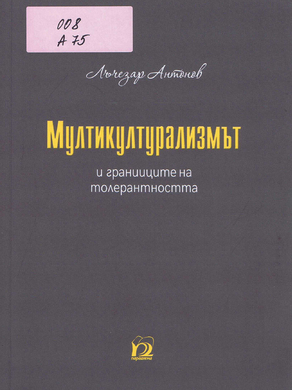 Мултикултурализмът и границите на толерантността