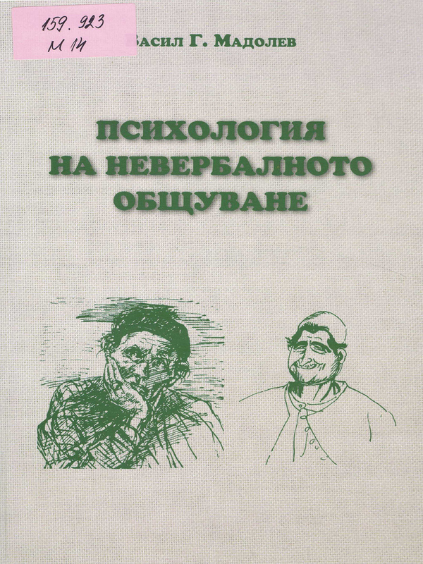 Психология на невербалното общуване