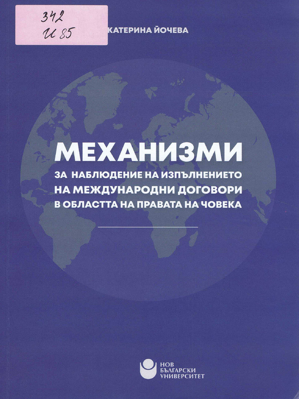 Механизми за наблюдение на изпълнението на международни договори в областта на правата на човека