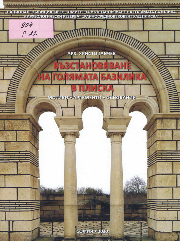 Възстановяване на Голямата базилика в Плиска