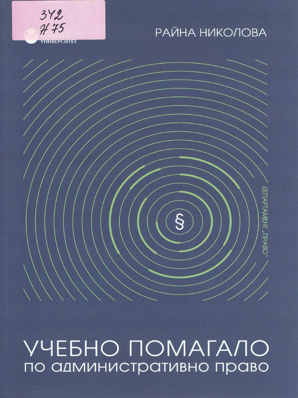 Учебно помагало по административно право