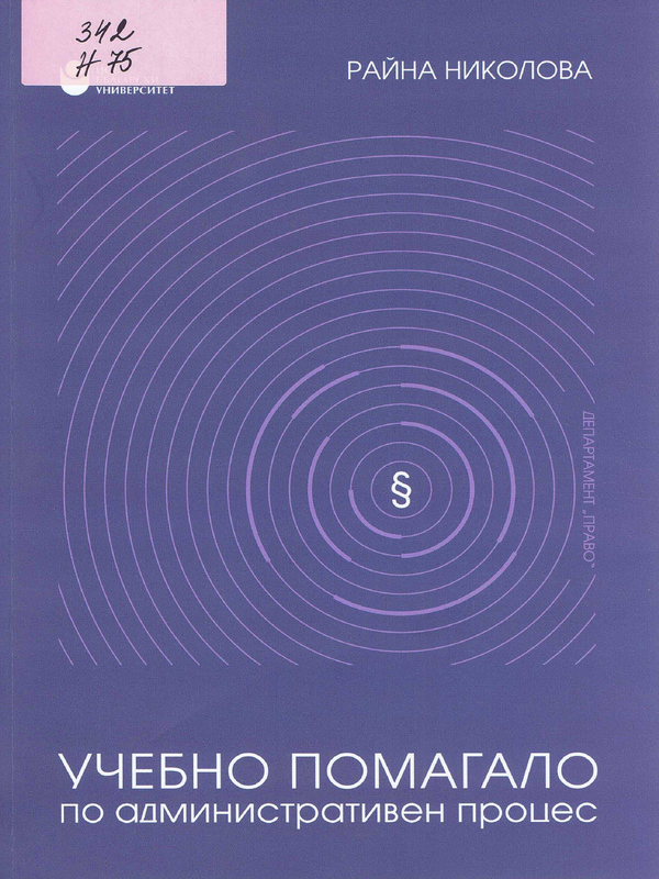 Учебно помагало по административен процес