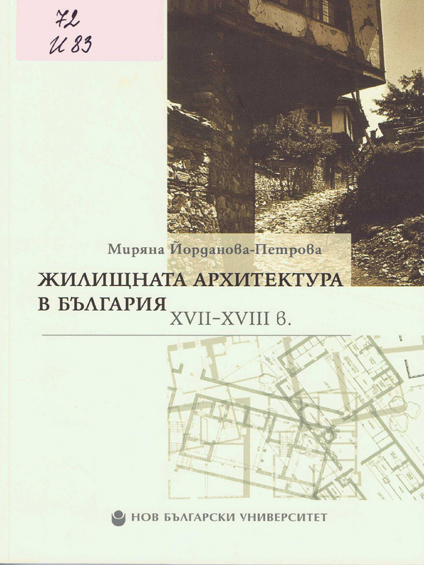 Жилищната архитектура в България XVII-XVIII в.