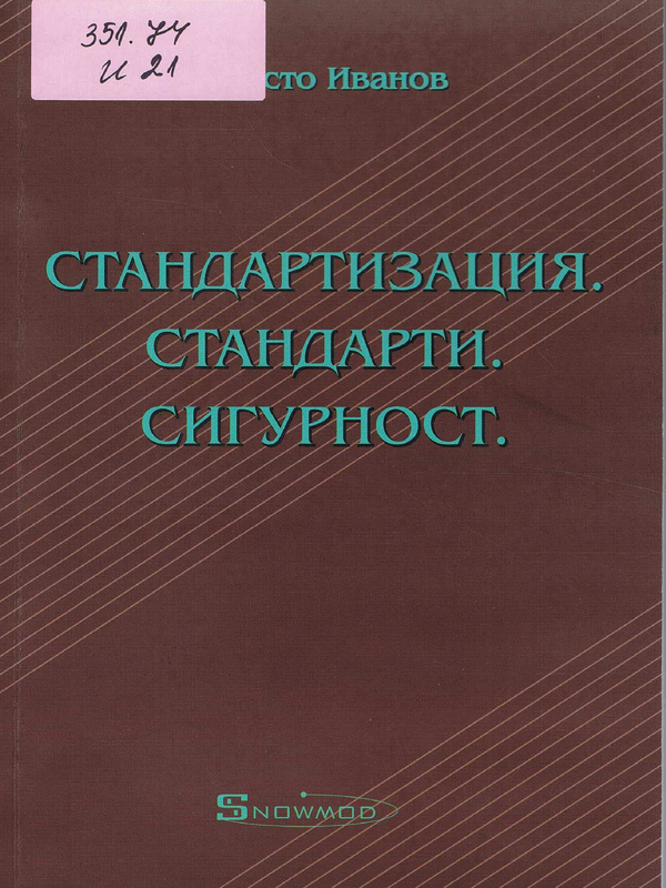 Стандартизация. Стандарти. Сигурност