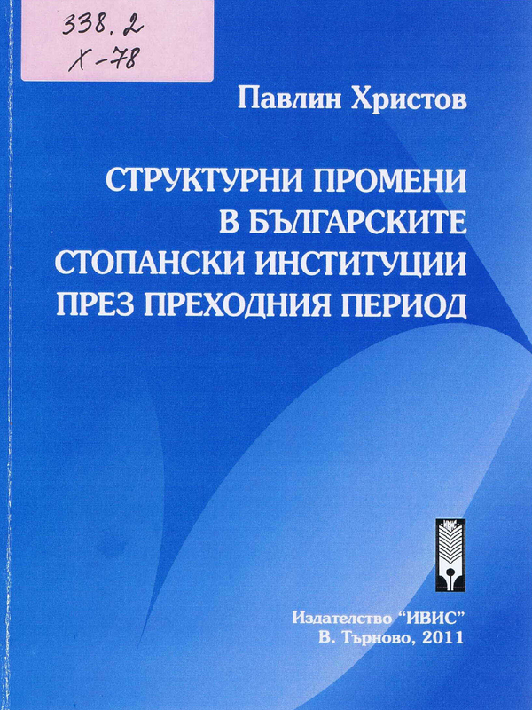 Структурни промени в българските стопански институции през преходния период