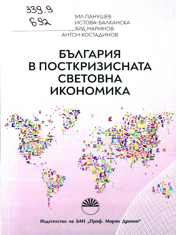 България в посткризисната световна икономика