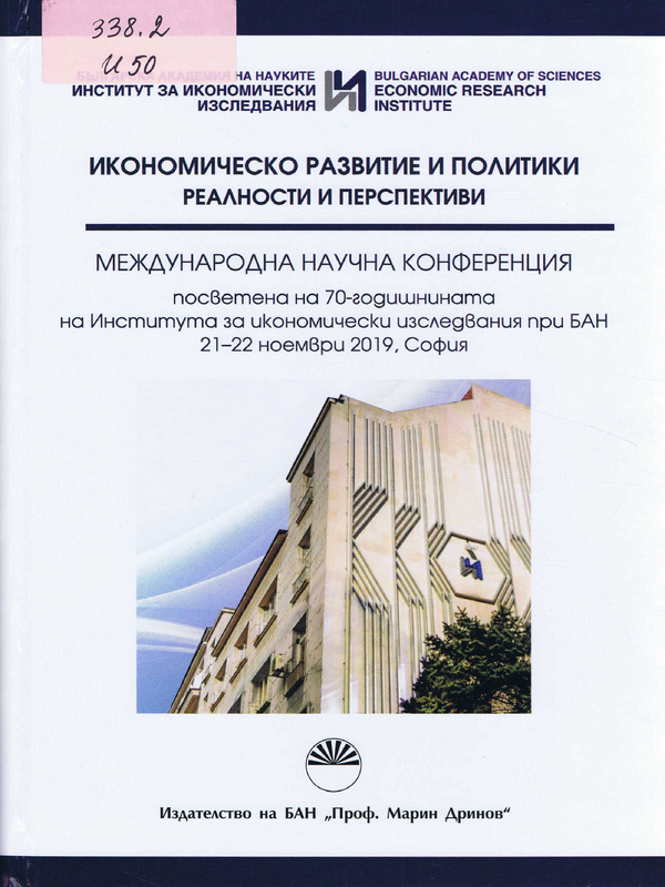 Икономическо развитие и политики - реалност и перспективи