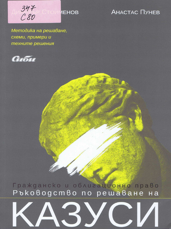 Ръководство по решаване на казуси. Гражданско и облигационно право