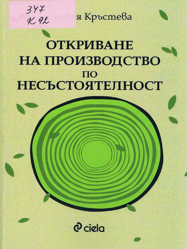 Откриване на производство по несъстоятелност