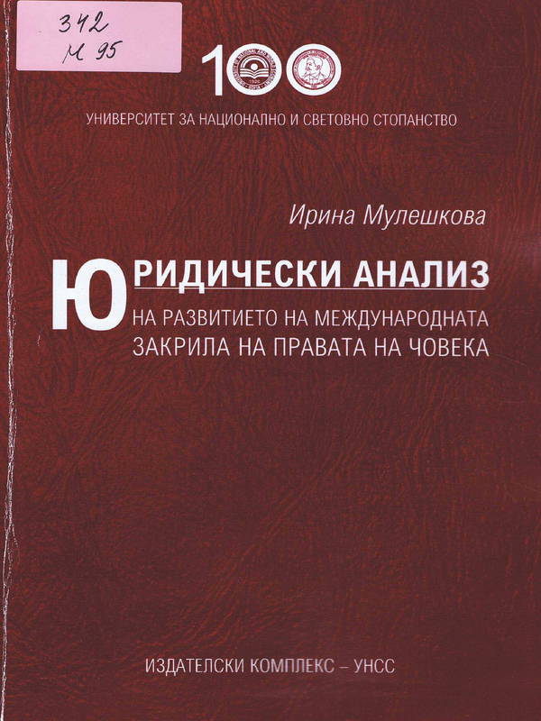 Юридически анализ на развитието на международната закрила на правата на човека