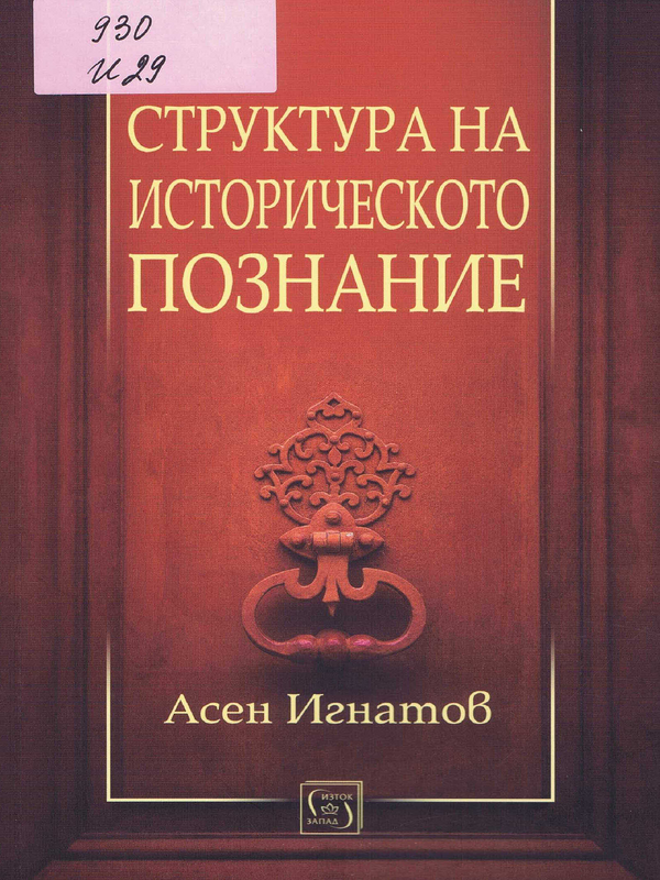 Структура на историческото познание