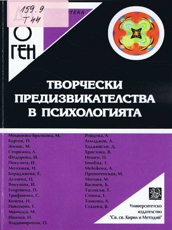 Творчески предизвикателства в психологията