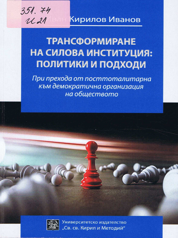 Трансформиране на силова институция: политики и походи