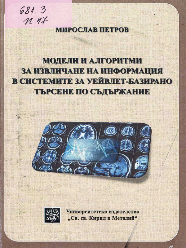 Модели и алгоритми за извличане на информация в системите за уебвлет-базирано търсене по съдържание