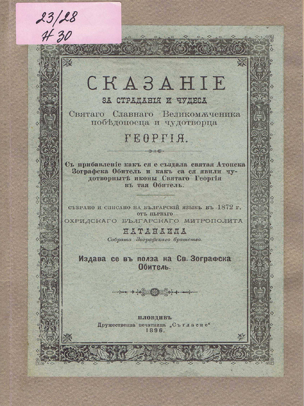 Сказание за страдания и чудеса Светаго Славнаго Великомъченика победоносца и чудотворца Георгия