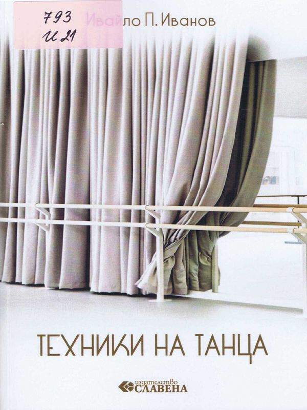 Техники на танца