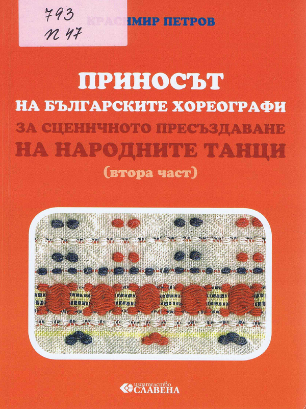 Приносът на българските хореографи за сценичното пресъздаване на народните танци