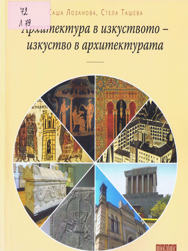 Архитектура в изкуството - изкуство в архитектурата