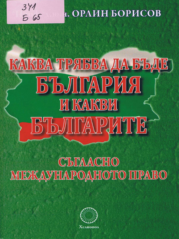 Каква трябва да бъде България и какви българите съгласно международното право