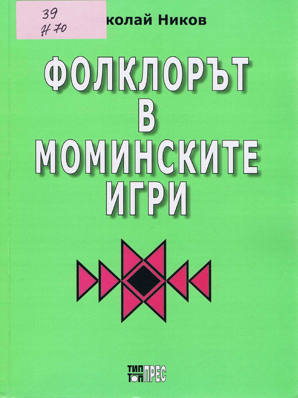 Фолклорът в моминските игри