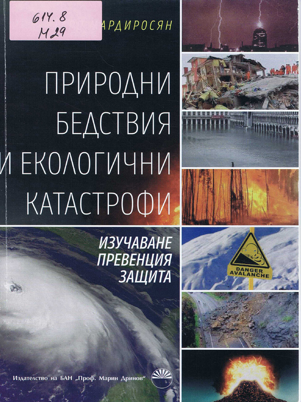 Природни бедствия и екологични катастрофи