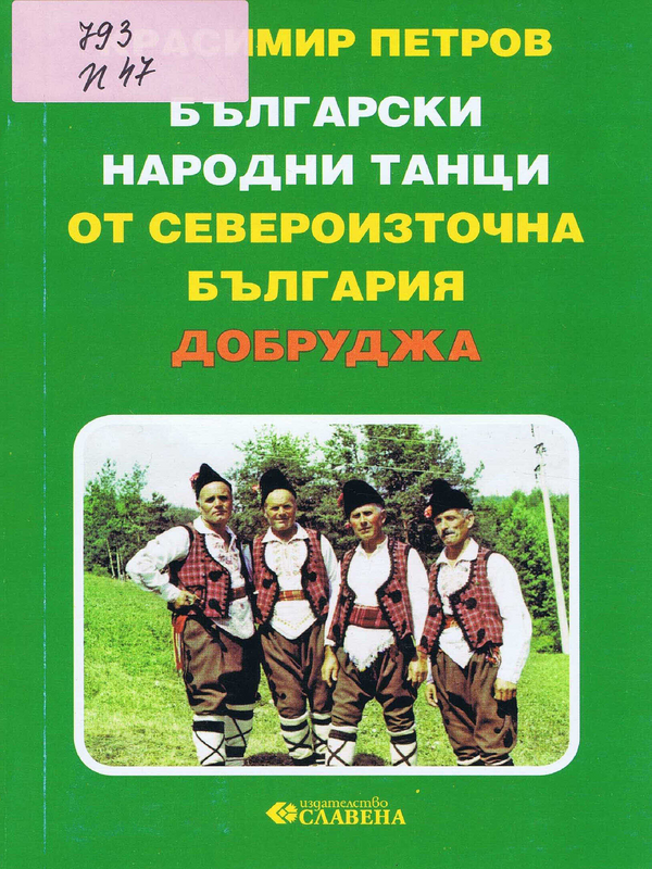 Български народни танци от Североизточна България (Добруджа)