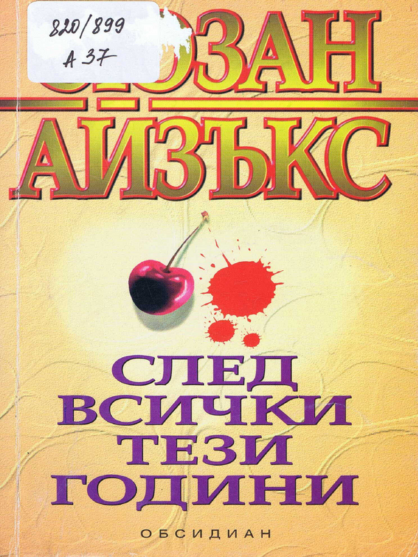 След всички тези години