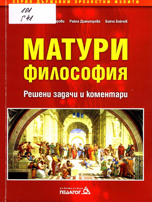 Матури Философия