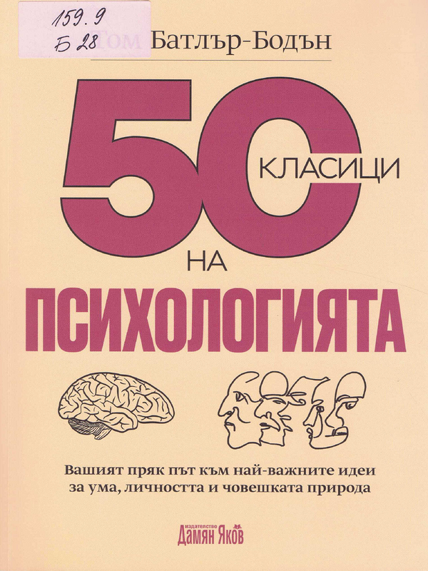 50 класици на психологията