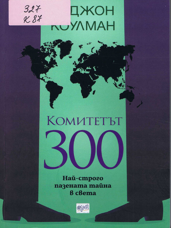 Комитетът 300