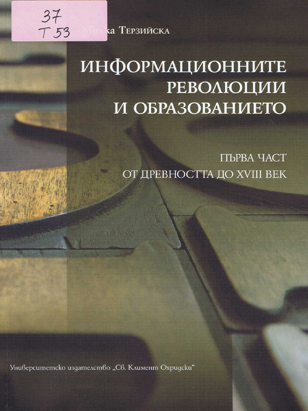 Информационните революции и образованието