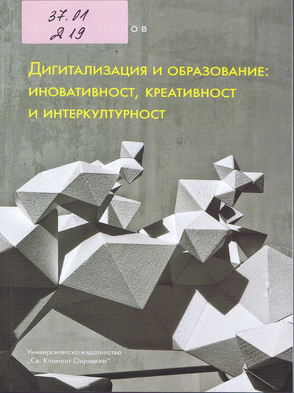 Дигитализация и образование: иновативност, креативност и интеркултурност